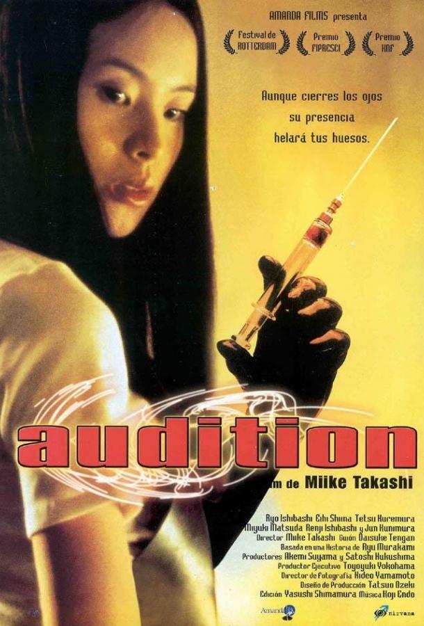 Фильм Кинопроба 1999 года смотреть онлайн с Рё Исибаси и Сигэру Сайки