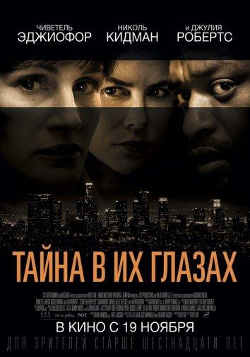 Фильм Тайна в их глазах (2015) смотреть онлайн